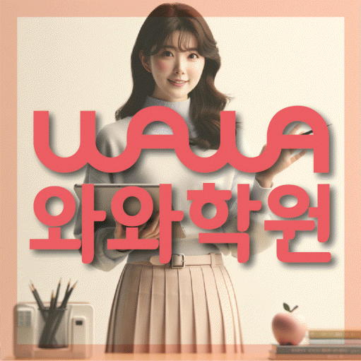 고현동 중3 수학학원 영수학원 대표