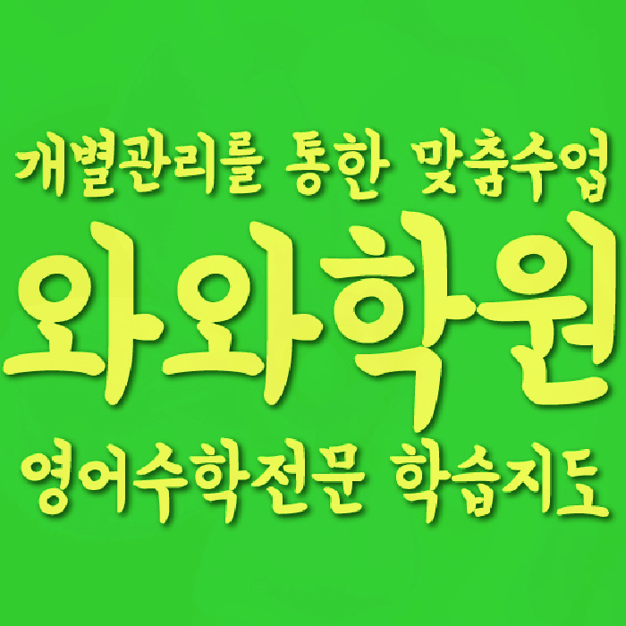단구동 중3 수학학원 영수학원 대표
