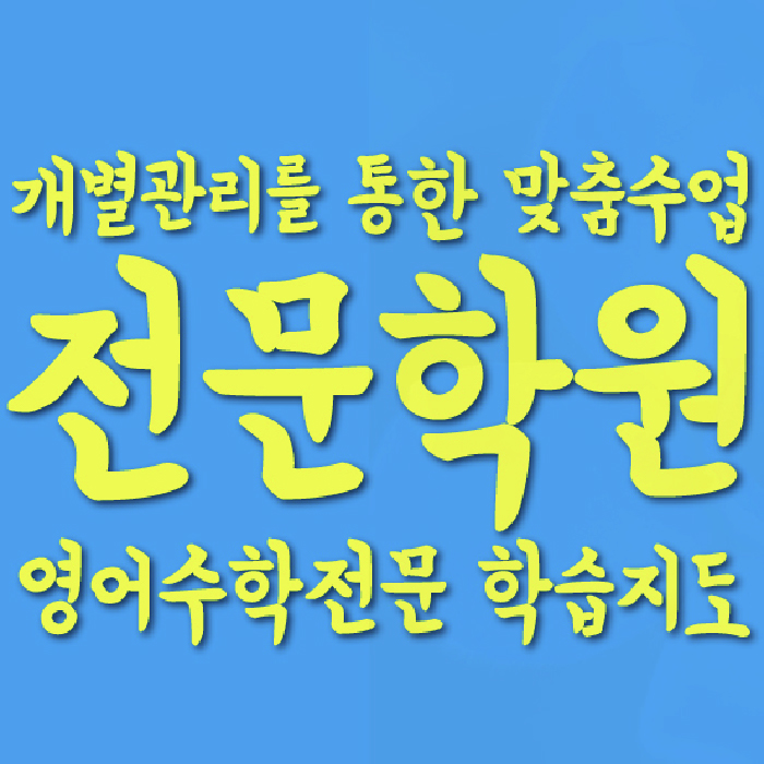 당산동 중3 수학학원 영수학원 대표