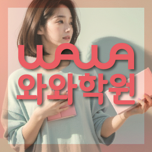 배곧동 중3 수학학원 영수학원 대표