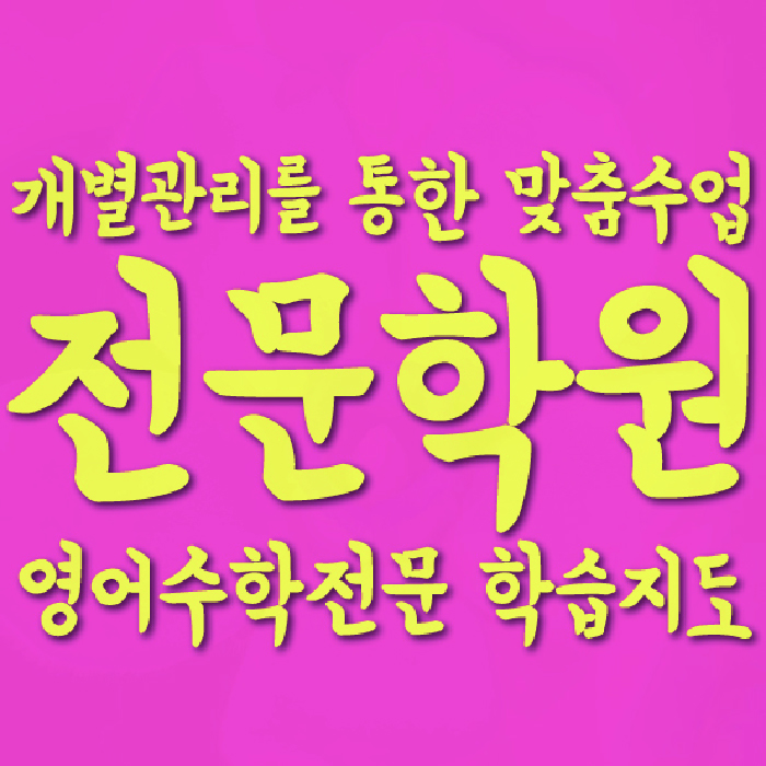 수곡동 중3 수학학원 영수학원 대표