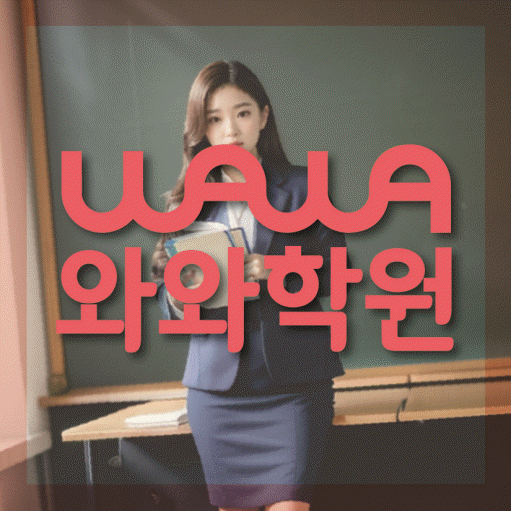 신월성 중3 수학학원 영수학원 대표