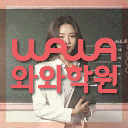 옥길동 중3 수학학원 영수학원 대표