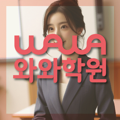 일직동 중3 수학학원 영수학원 대표
