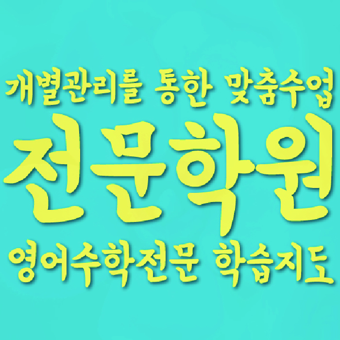 정자동 중3 수학학원 영수학원 대표