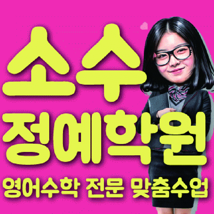 좌동 중3 수학학원 영수학원 대표
