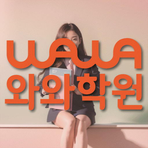 주월동 중3 수학학원 영수학원 대표