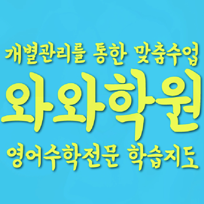 진안동 중3 수학학원 영수학원 대표