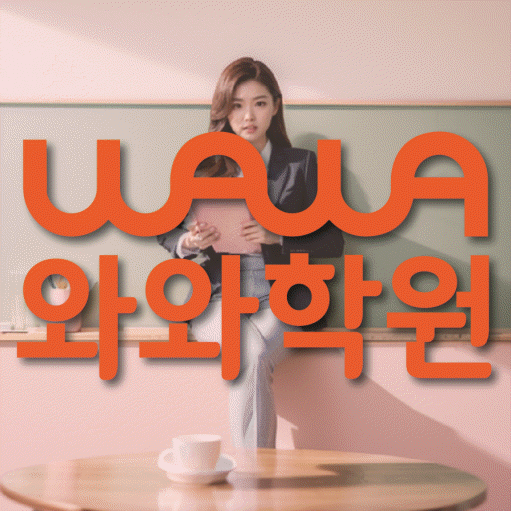 풍동 중3 수학학원 영수학원 대표