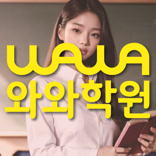 용강동 와와학습코칭학원 영수학원 대표