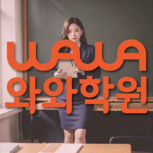 남가좌동 초등수학학원 영수학원 대표
