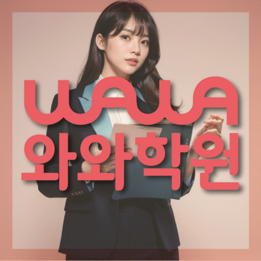 동소문동 와와학습코칭학원 영수학원 대표