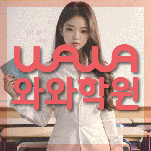 대화동 와와학습코칭학원 영수학원 대표