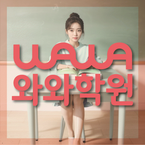 철산동 와와학습코칭학원 영수학원 대표