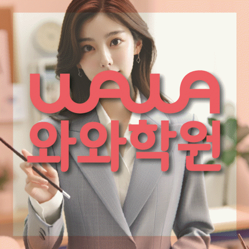 수택동 와와학습코칭학원 영수학원 대표