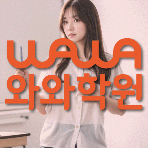 사우동 와와학습코칭학원 영수학원 대표