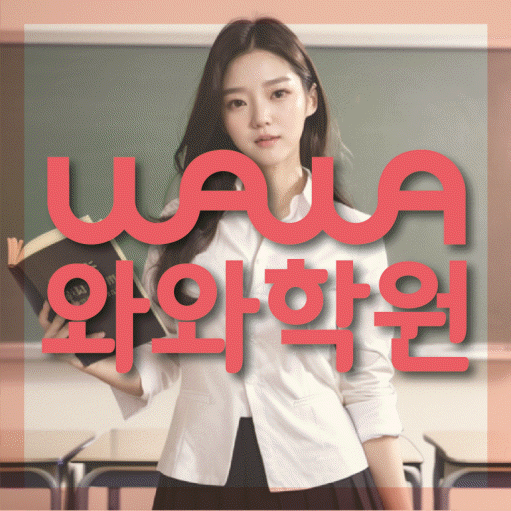 다산신도시 와와학습코칭학원 영수학원 대표