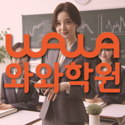 호평동 와와학습코칭학원 영수학원 대표
