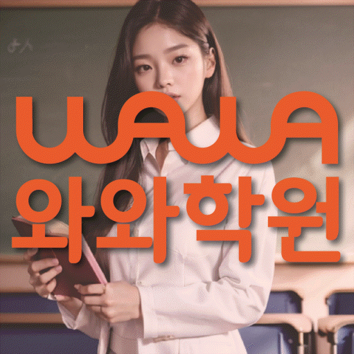 심곡동 와와학습코칭학원 영수학원 대표