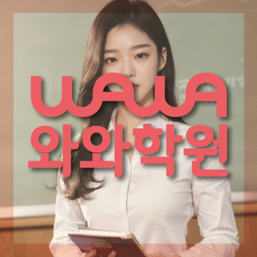은계지구 와와학습코칭학원 영수학원 대표