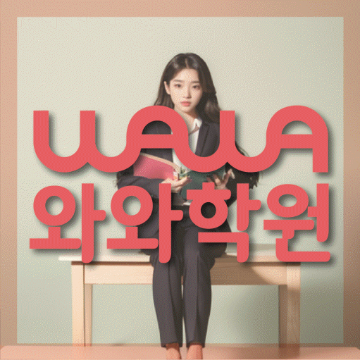 장곡동 와와학습코칭학원 영수학원 대표