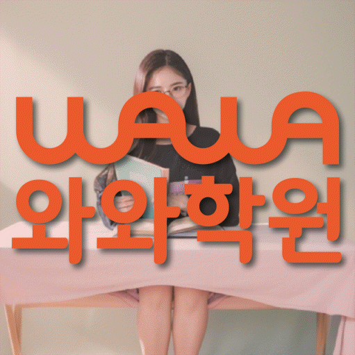 내삼미동 와와학습코칭학원 영수학원 대표