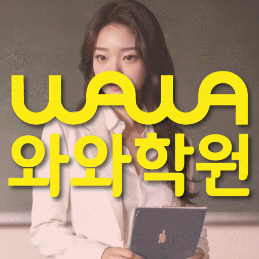 동백동 와와학습코칭학원 영수학원 대표
