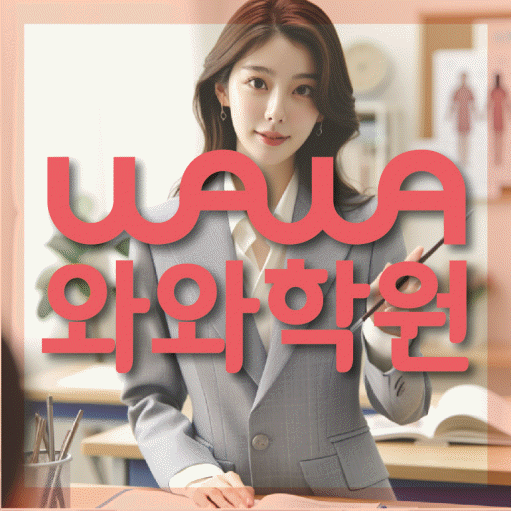상현동 와와학습코칭학원 영수학원 대표