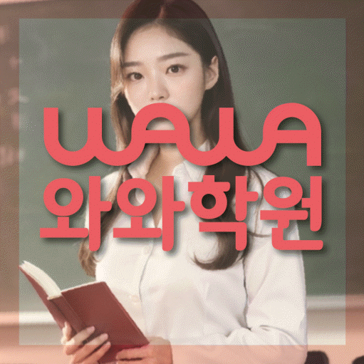 풍덕천동 와와학습코칭학원 영수학원 대표
