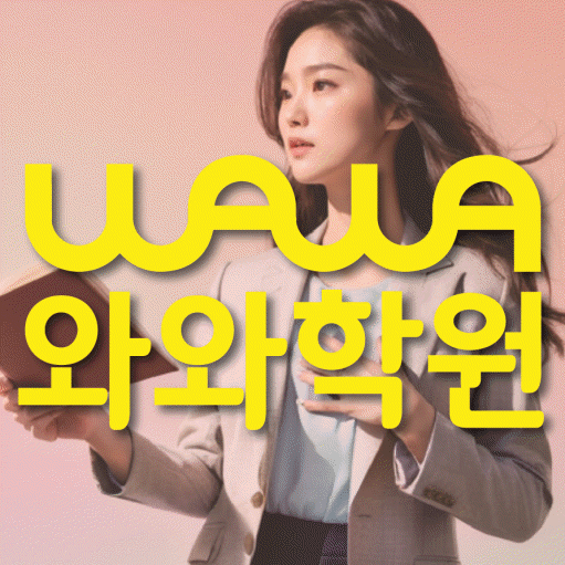 성복동 와와학습코칭학원 영수학원 대표