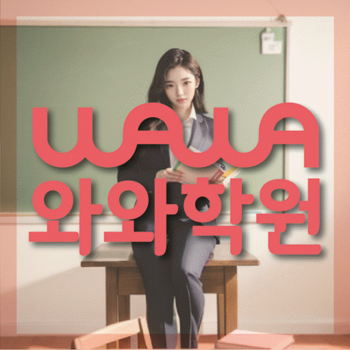 영덕동 초등수학학원 영수학원 대표