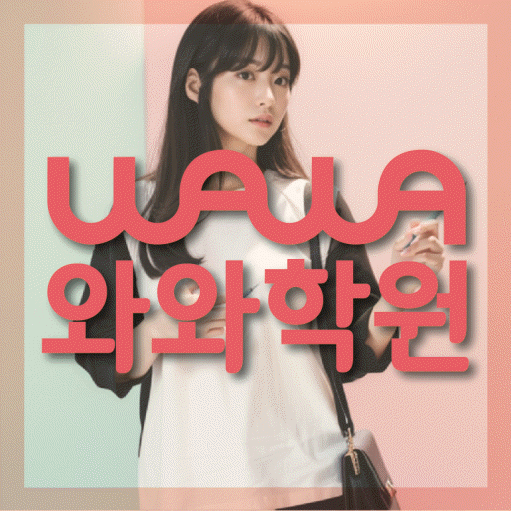 흥덕마을 와와학습코칭학원 영수학원 대표