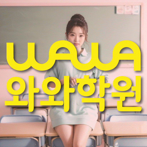 금촌동 와와학습코칭학원 영수학원 대표
