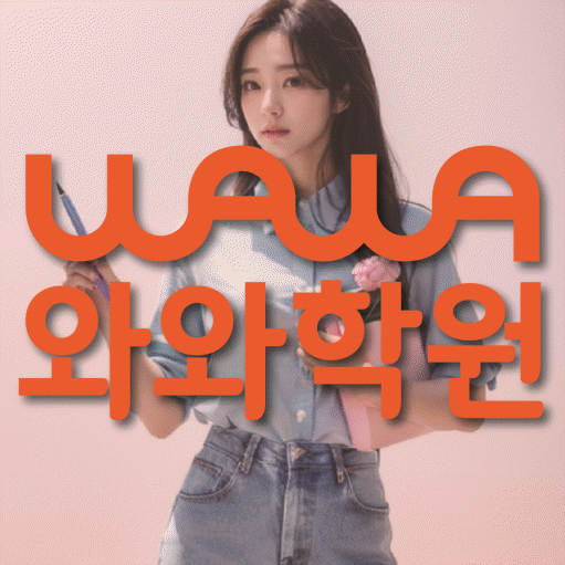 송탄 초등수학학원 영수학원 대표