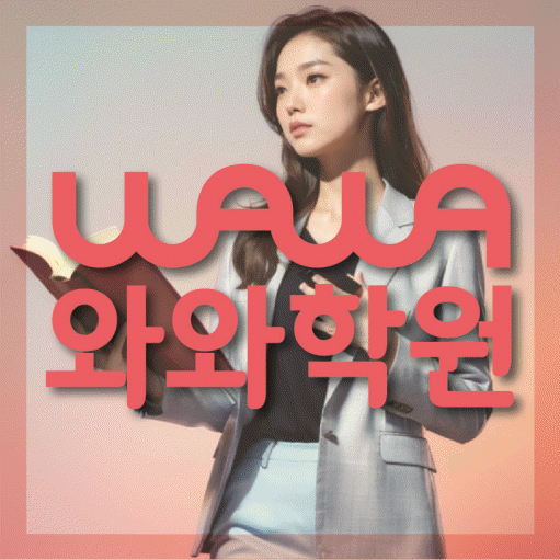 미사 와와학습코칭학원 영수학원 대표
