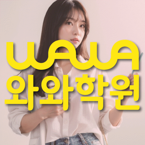 장지동 와와학습코칭학원 영수학원 대표
