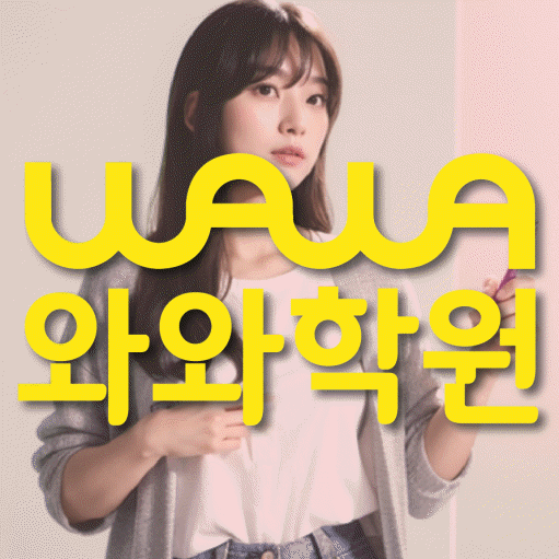 석우동 와와학습코칭학원 영수학원 대표