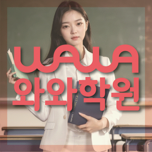 봉담읍 와와학습코칭학원 영수학원 대표
