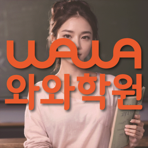 청계동 와와학습코칭학원 영수학원 대표