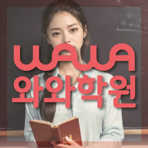 부평동 와와학습코칭학원 영수학원 대표