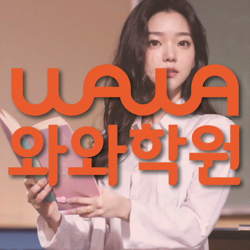산곡동 와와학습코칭학원 영수학원 대표