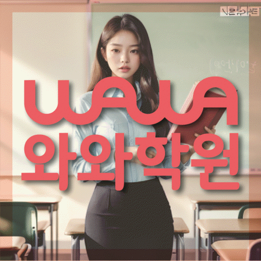 송도 초등수학학원 영수학원 대표