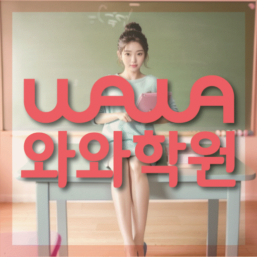 송도동 와와학습코칭학원 영수학원 대표