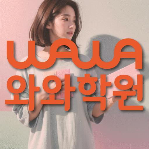 법동 와와학습코칭학원 영수학원 대표