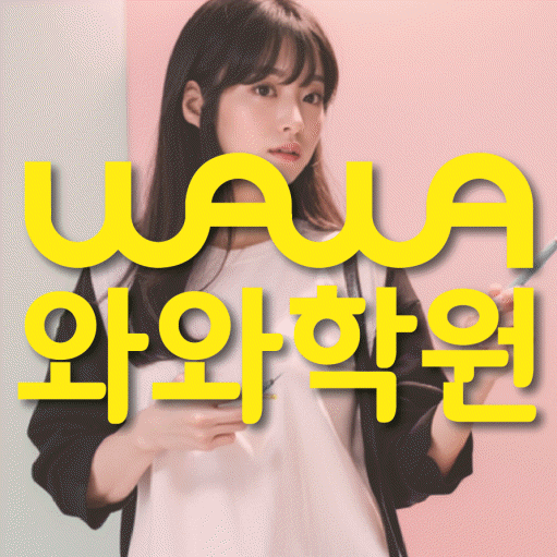 불당동 와와학습코칭학원 영수학원 대표
