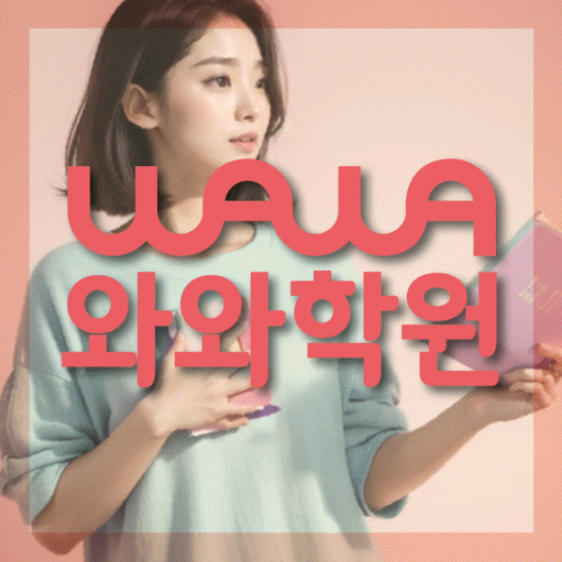 성화동 와와학습코칭학원 영수학원 대표