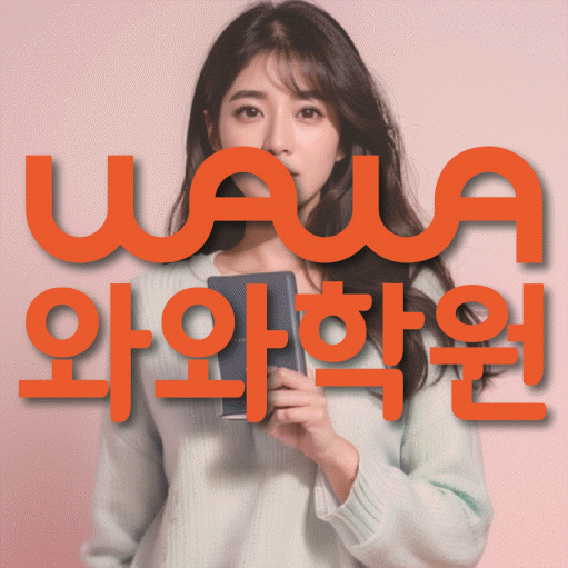 강서동 와와학습코칭학원 영수학원 대표
