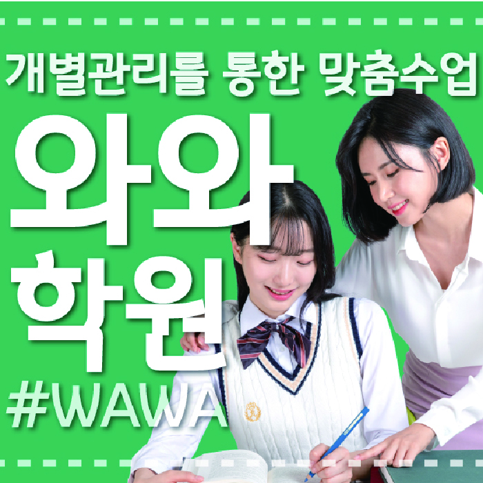 칠금동 와와학습코칭학원 영수학원 대표