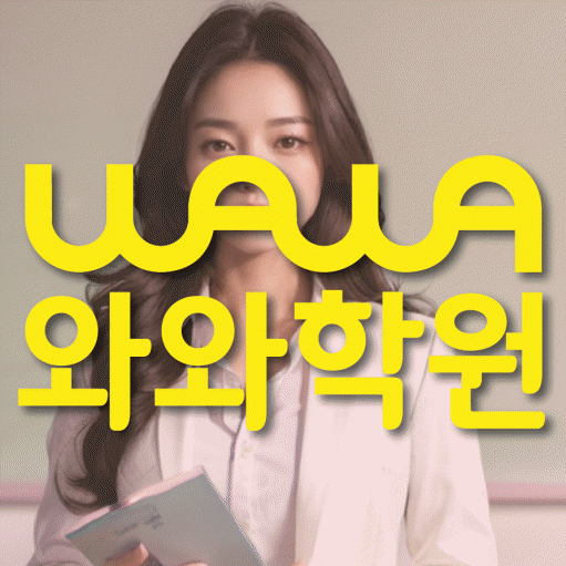 봉방동 와와학습코칭학원 영수학원 대표