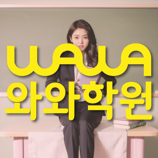 감삼동 초등수학학원 영수학원 대표
